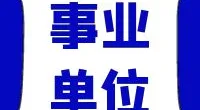 镇海区蛟川街道办事处公开招考农村社工简章