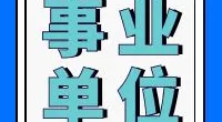 宁波市北仑区公共项目建设管理中心招聘启事