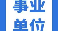 镇海区庄市街道公开招考聘用制工作人员简章
