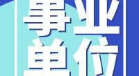 宁波市鄞州区住房和城乡建设局招聘编外人员公告