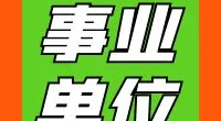 宁波市鄞州区综合行政执法局招聘编外人员公告