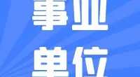 宁波市北仑区残疾人联合会招聘编外用工公告