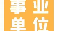 宁波市鄞州区住房和城乡建设局下属事业单位招聘编外人员公告