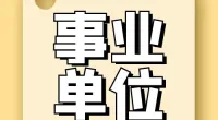 东郊街道社区服务中心招聘编外人员简章