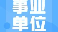 小港街道编外工作人员招聘公告