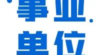 宁波市鄞州区住房和城乡建设局招聘编外人员公告