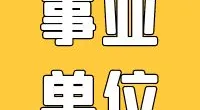 招160人！宁波市公安局北仑分局招聘公告