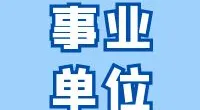 宁波市鄞州区发展和改革局招聘编外工作人员公告