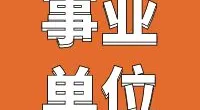 镇海区科技局编外人员招聘公告