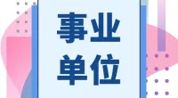北仑区大碶街道办事处招聘编外工作人员公告