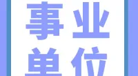 霞浦街道招聘合同制工作人员公告