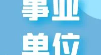 宁波市鄞州区百丈街道招聘编外工作人员公告