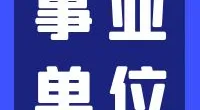 鄞州区人民政府东胜街道办事处招聘编外人员公告
