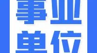 北仑区退役军人事务局招聘公告