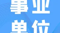 镇海区卫生健康局编外用工人员招聘公告