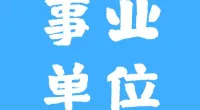 宁波市镇海区民政局关于招聘编外人员公告