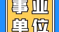 霞浦街道招聘办公室内勤人员公告