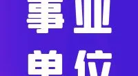 宁波市公安局镇海公安分局关于招聘编外工作人员的启事