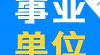 宁波市12345政务服务热线中心编外热线工作人员招聘简章