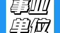 梅墟街道2022年面向社会公开招聘第二批社区专职工作者简章