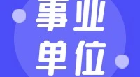宁波职业技术学院后勤服务有限责任公司招聘非编人员公告