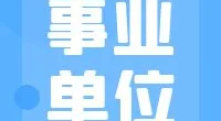 宁波市公安局交通警察局及下属各单位警务辅助人员招聘