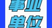 镇海区行政审批服务中心编外用工招聘启事