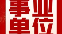 宁波市体育科学研究所招聘非事业编制工作人员公告