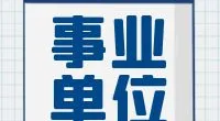 天童旅游景区开发股份有限公司招聘派遣制工作人员公告