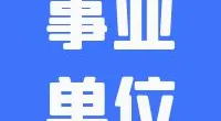 霞浦街道招聘合同制工作人员公告