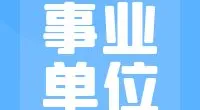 北仑区白峰街道办事处宣传信息岗位编外人员招聘公告