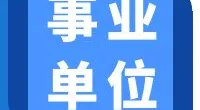 宁波市海曙区龙观乡人民政府编外工作人员招聘公告