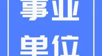 宁波东钱湖文旅景区管理有限公司招聘派遣制工作人员公告