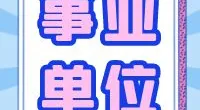 宁波市北仑区残疾人联合会招聘编外用工公告