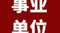 2023年镇海区妇女联合会招聘公告