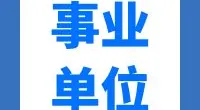 宁波市生态环境局宁海分局  招聘编外工作人员（文员、驾驶员）公告