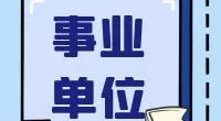 北仑区机关服务中心人事岗位编外人员招聘公告