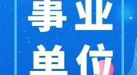 宁波市镇海区发展和改革局公开招聘工作人员公告