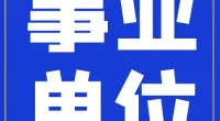 霞浦街道招聘合同制工作人员公告