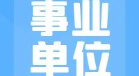 北仑区白峰街道办事处文化站管理岗位编外人员招聘公告