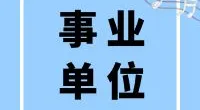 宁波市北仑区社会工作协会专职人员招聘启事