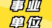 宁波市鄞州区中河街道招聘编外人员公告