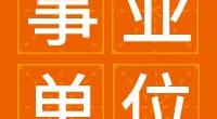 北仑区应急管理局招聘编外人员公告