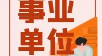 北仑区中心福利院公开招聘工作人员公告