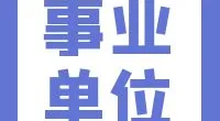 郭巨街道招聘编外人员公告