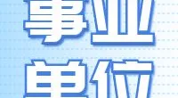 江北区行政服务中心公开招聘编外工作人员的公告