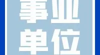 宁波市北仑区社会工作协会专职人员招聘启事
