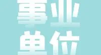 北仑区中心福利院公开招聘工作人员公告