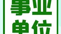 北仑区残疾人联合会招聘编外用工（驾驶员）公告