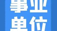 宁波市海曙区人民法院关于面向社会公开招录司法雇员的公告